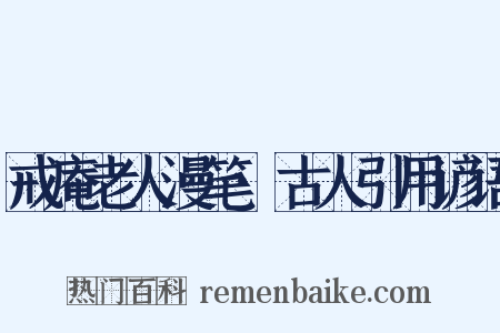 戒庵老人漫笔·古人引用谚语是什么意思的图片